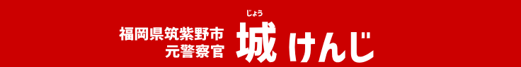 元警察官　城けんじ