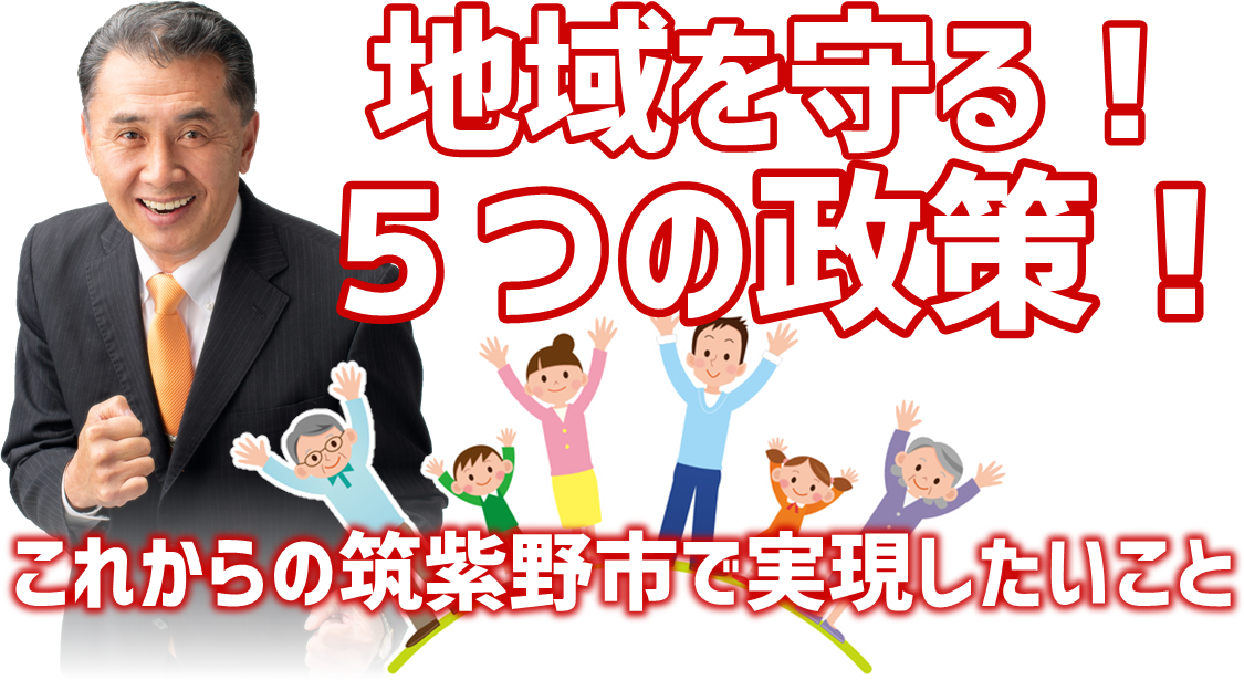 地域を守る！５つの政策！これからの筑紫野市で実現したいこと！城けんじ