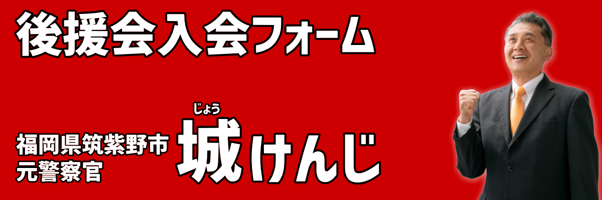 後援会入会フォーム