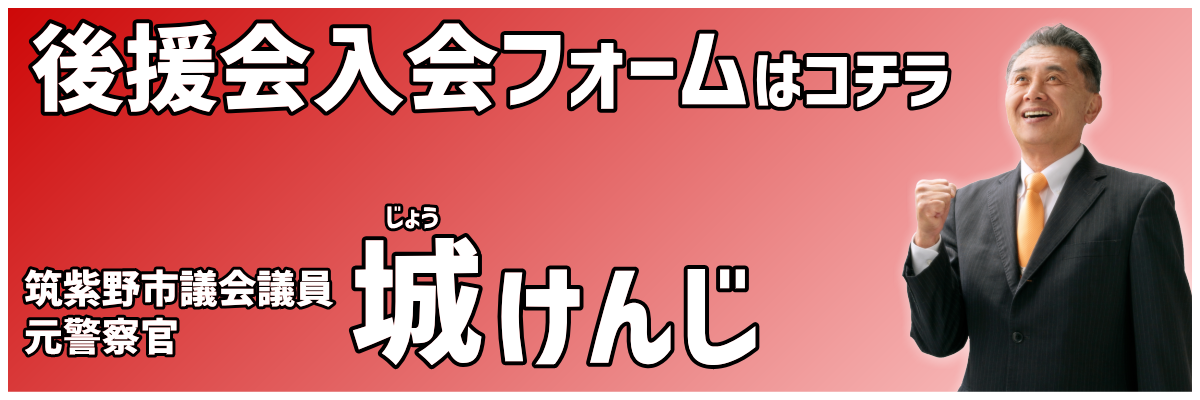 城けんじ後援会インターネット入会フォーム