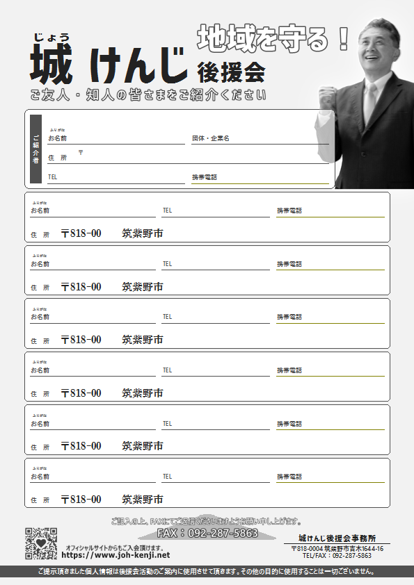 城けんじ後援会FAX入会フォーム