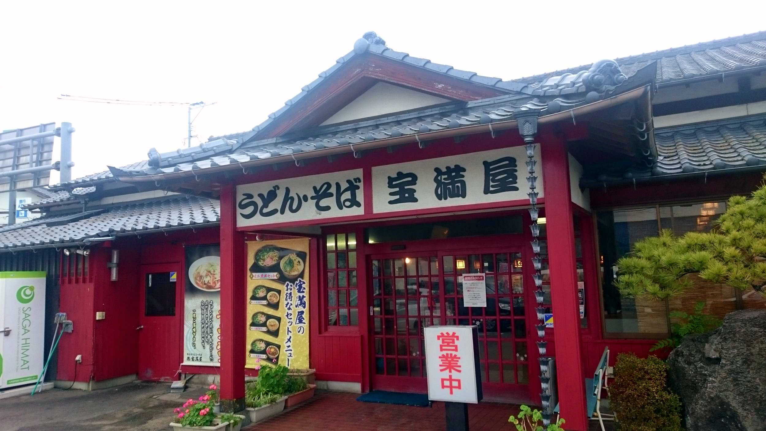 うどんそば宝満屋