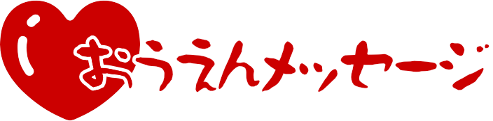 おうえんメッセージ