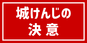 城けんじの決意