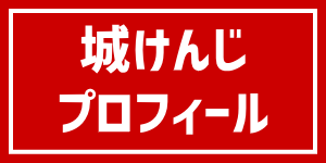 城けんじプロフィール