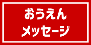 おうえんメッセージ