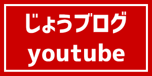 じょうブログyoutube