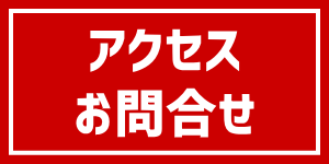 アクセス・お問合せ