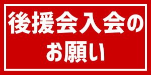 後援会入会のお願い
