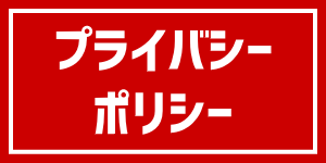 プライバシーポリシー